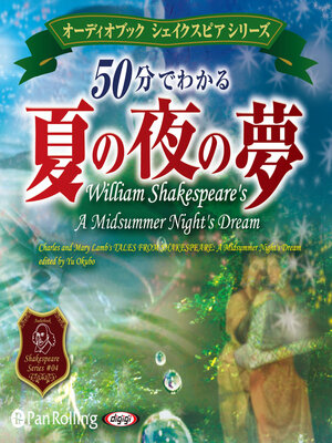 cover image of 50分でわかる 夏の夜の夢 -シェイクスピアシリーズ4-